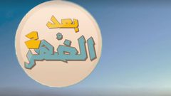 بعد الضهر 2 وضيف الحلقة مدير عام شركة جوال