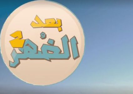 بعد الضهر 2 وضيف الحلقة مدير عام شركة جوال