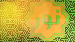 نور الحلقة الثانية عشرة