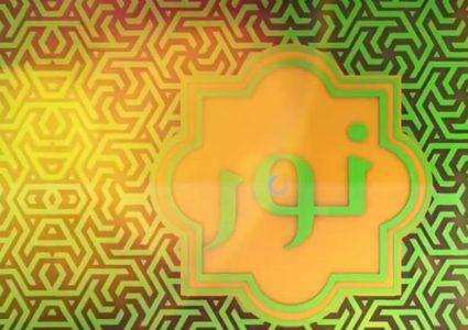 نور الحلقة الثانية عشرة