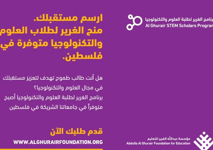 منحة مؤسسة عبد‎ ‎الله الغرير لطلبة العلوم والتكنولوجيا