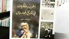 كتاب "أغرب الحكايات في تاريخ المونديال" للكاتب لوثيانو بيرنيكي بنهكة مصريّة