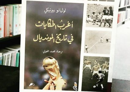 كتاب "أغرب الحكايات في تاريخ المونديال" للكاتب لوثيانو بيرنيكي بنهكة مصريّة