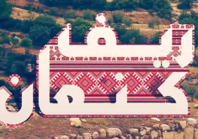 ريف كنعان والحلقة العشرين