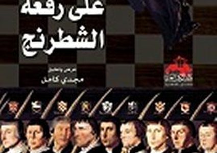 كتاب "أحجار على رقعة الشطرنج" وليام غاي كار