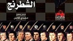 كتاب "أحجار على رقعة الشطرنج" وليام غاي كار