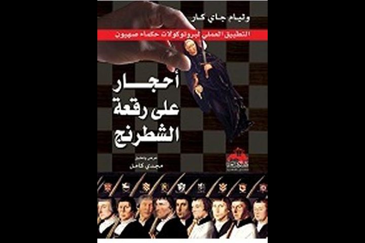 كتاب "أحجار على رقعة الشطرنج" وليام غاي كار