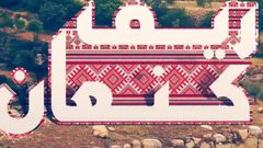 ريف كنعان الحلقة الخامسة والعشرين