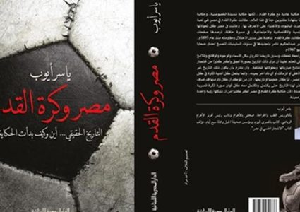 كتاب جديد للصحفي ياسر أيوب بعنوان "مصر وكرة القدم"