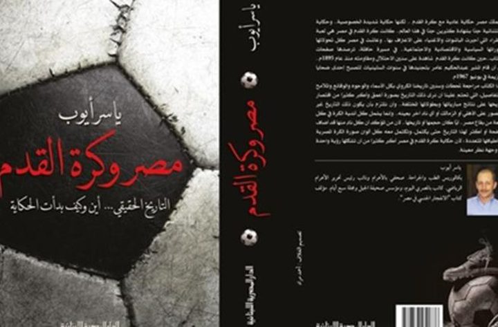 كتاب جديد للصحفي ياسر أيوب بعنوان "مصر وكرة القدم"