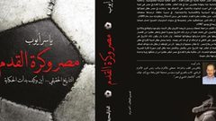 كتاب جديد للصحفي ياسر أيوب بعنوان "مصر وكرة القدم"