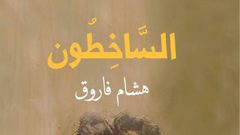 الساخطون رواية جديدة لـ "هشام فاروق"