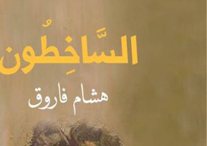 الساخطون رواية جديدة لـ "هشام فاروق"