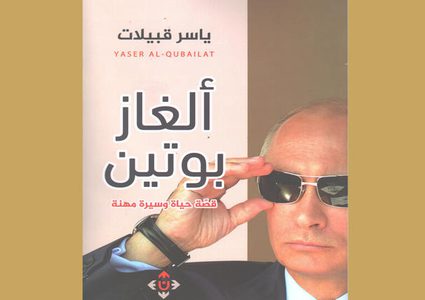 حفل إشهار كتاب ألغاز بوتين