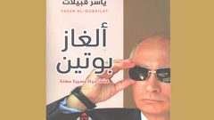 حفل إشهار كتاب ألغاز بوتين