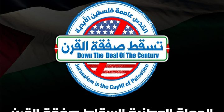 انطلاق الحملة الوطنية لإسقاط صفقة القرن.. وفتح تعلن دعمها