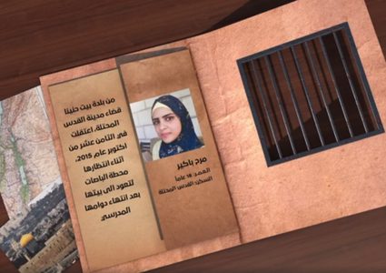 من هي الأسيرة مرح باكير ؟
