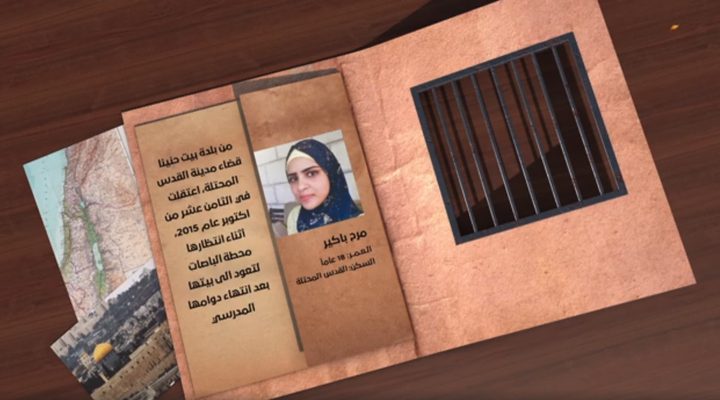 من هي الأسيرة مرح باكير ؟