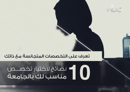 10 نصائح لاختيار تخصص مناسب لك بالجامعة