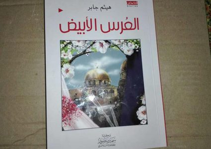 "العرس الابيض".. مجموعة قصصية جديدة للاسير هيثم جابر