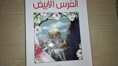 "العرس الابيض".. مجموعة قصصية جديدة للاسير هيثم جابر