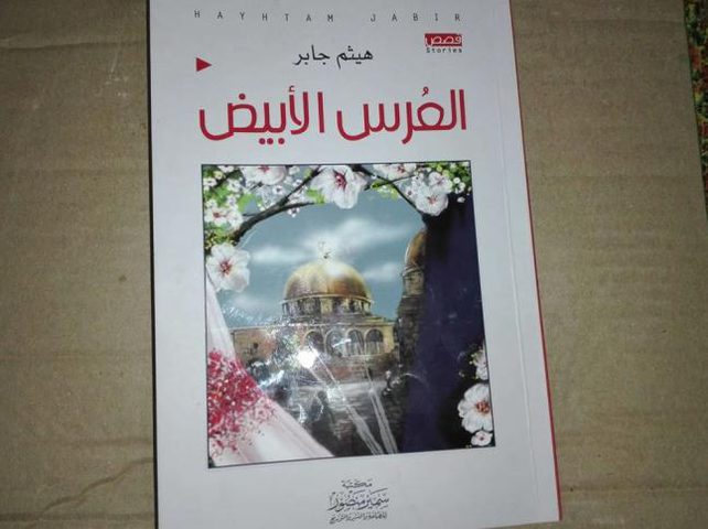 "العرس الابيض".. مجموعة قصصية جديدة للاسير هيثم جابر