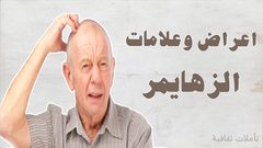 اختبار بسيط يساعد بالكشف المبكر عن مرض ألزهايمر