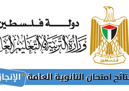 التربية: نتائج الثانوية العامة "الإنجاز" الأحد المقبل