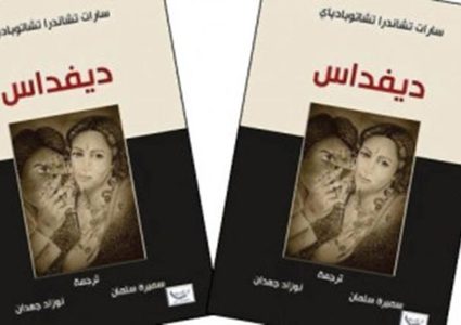 صدور النسخة العربية لرواية «ديفداس «للكاتب الهندي «سارات تشاندرا»