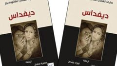 صدور النسخة العربية لرواية «ديفداس «للكاتب الهندي «سارات تشاندرا»
