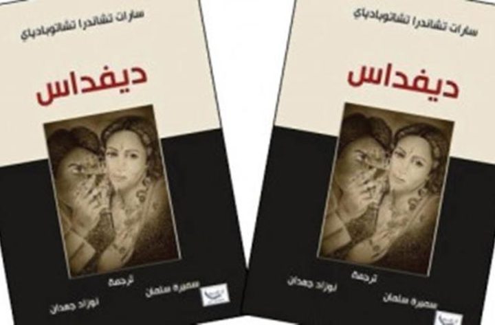 صدور النسخة العربية لرواية «ديفداس «للكاتب الهندي «سارات تشاندرا»