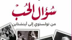 سؤال الحب من تولستوى إلى أينشتاين