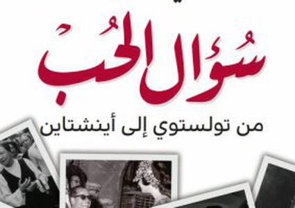 سؤال الحب من تولستوى إلى أينشتاين