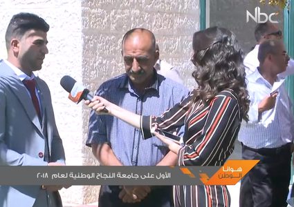 لقاء مع الأول على جامعة النجاح الوطنية لعام 2018