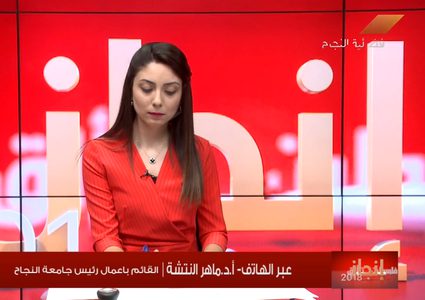 كلمة أ.د ماهر النتشة القائم بأعمال رئيس جامعة النجاح الوطنية للطلبة الناجحين