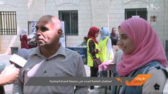 استقبال الطلبة الجدد في جامعة النجاح الوطنية(فيديو)