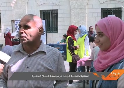 استقبال الطلبة الجدد في جامعة النجاح الوطنية(فيديو)