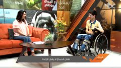 شلل الدماغ لا يشل الإرادة