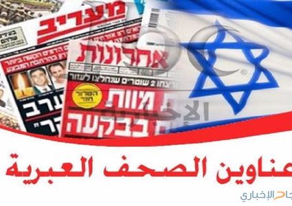 أبرز عناوين الصحف العبرية لهذا اليوم