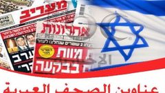 أبرز عناوين الصحف العبرية لهذا اليوم