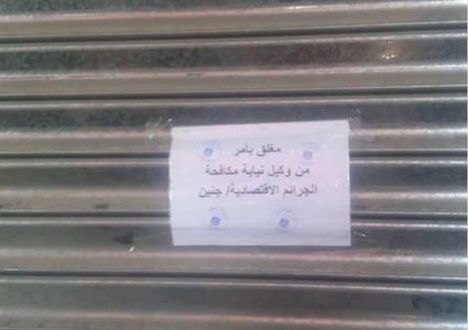 جنين: إغلاق مطعم لمخالفته شروط الصحة والسلامة