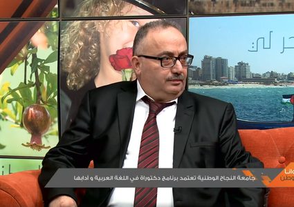 "النجاح" تعتمد برنامج دكتوراه في اللغة العربية