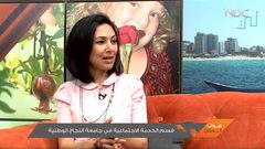 تعرف على قسم الخدمة الاجتماعية في جامعة النجاح