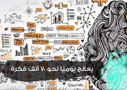 ما لا تعرفه عن دماغك