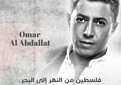 الفنان عمر العبداللات ممنوع من دخول فلسطين