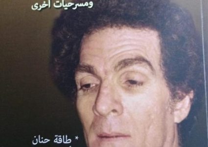 صدر حديثًا كتاب «المواطن صفر.. ومسرحيات أخرى»