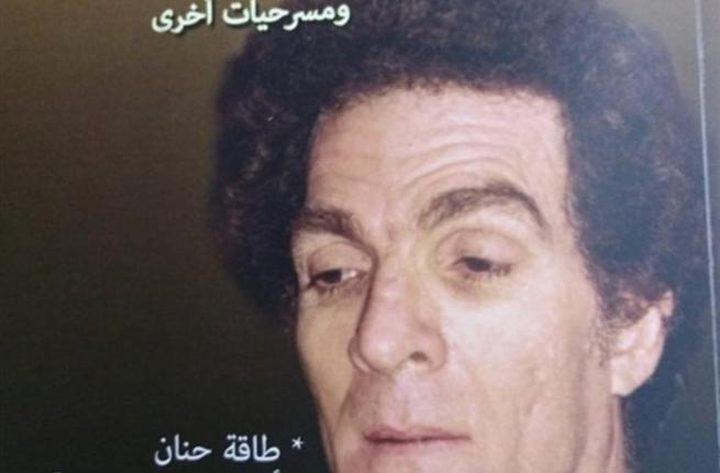 صدر حديثًا كتاب «المواطن صفر.. ومسرحيات أخرى»