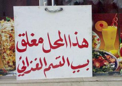 إغلاق مطعم "برام الله" بعد تسمم 4 مواطنين