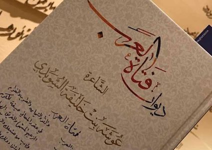 محمد بن راشد ينعي "فتاة العرب"