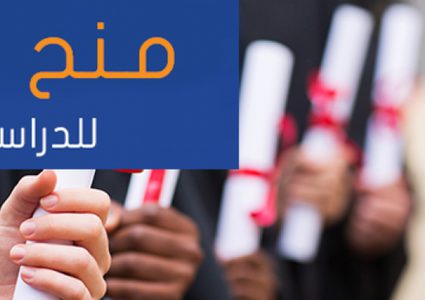 التربية تعلن عن منح دراسية في تونس ومالطا